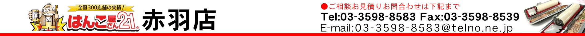 はんこ屋さん21 赤羽店
