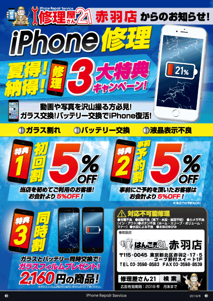 Iphone修理 夏の3大特典キャンペーン実施中 はんこ屋さん21 赤羽店